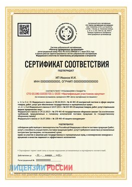 Сертификат квалификации участников закупки для ИП. Выселки Сертификат СТО 03.080.02033720.1-2020